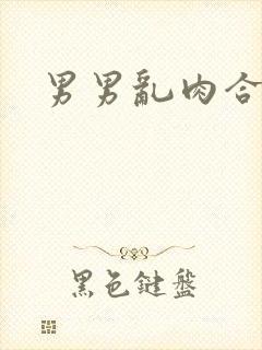 男男乱肉合集h