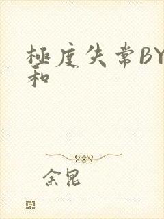 极度失常BY姜和