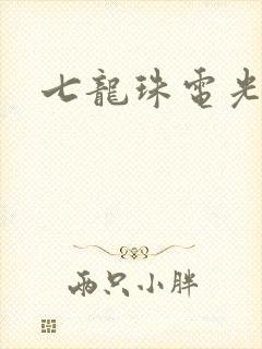 七龙珠电光火石
