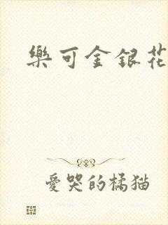 乐可金银花全文