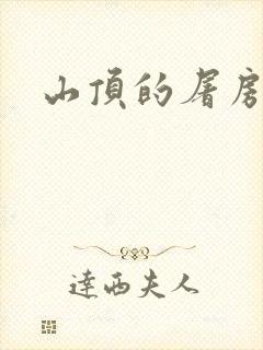 山顶的屠房