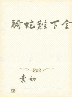 骑蛇难下金银花