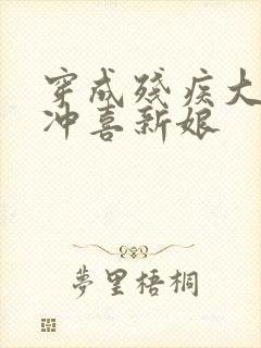 穿成残疾大佬的冲喜新娘