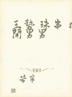 玉势 珠串 撑开男男