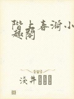 阶上春漪小说笔趣阁