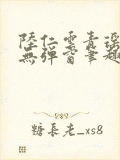 陆仁云青瑶免费无弹窗笔趣阁