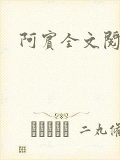 阿宾全文阅读