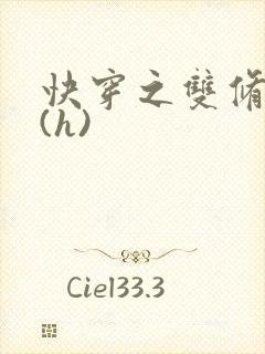 快穿之双修系统(h)