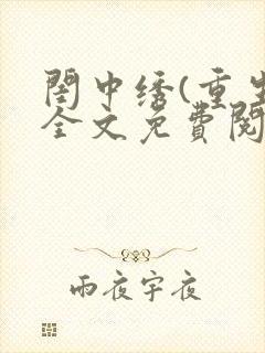 闺中绣(重生)全文免费阅读