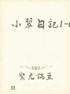 小翠日记1-6