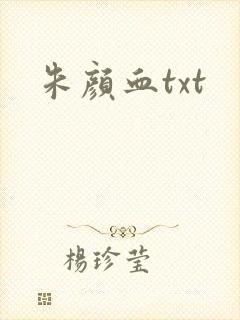 朱颜血txt