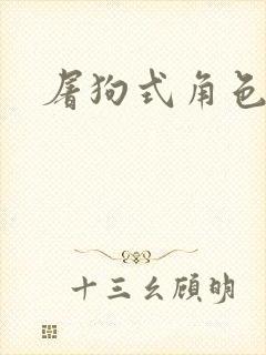 屠狗式角色扮演