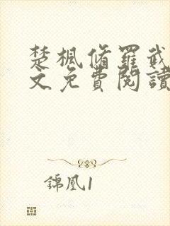 楚枫修罗武神全文免费阅读