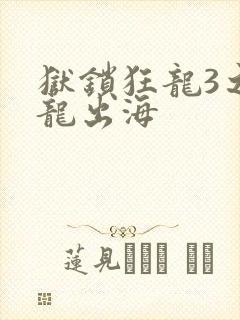 狱锁狂龙3之潜龙出海