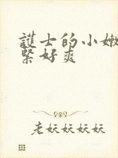 护士的小嫩嫩好紧好爽