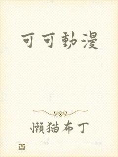 可可动漫