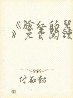 《脸红的儿媳妇》免费阅读