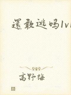 《还敢逃吗1v1》小说封面