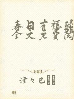 春日有禧归雪笺全文免费阅读笔趣阁