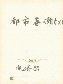 都市春潮txt