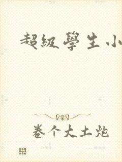 超级学生小说
