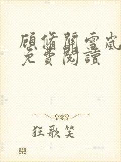 顾修关雪岚全文免费阅读