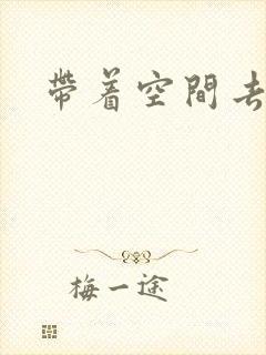 带着空间去修行