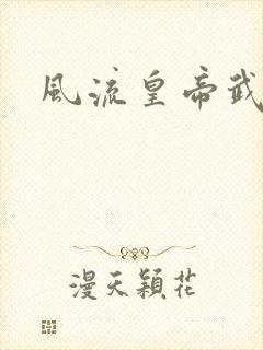 风流皇帝武则天