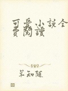 可爱小说全文免费阅读