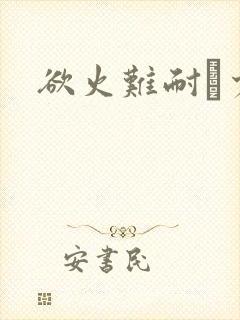 欲火难耐巜少妇