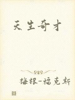 天生奇才