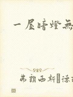 一屋暗灯无删减