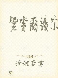 肥水不流外人田免费阅读小说