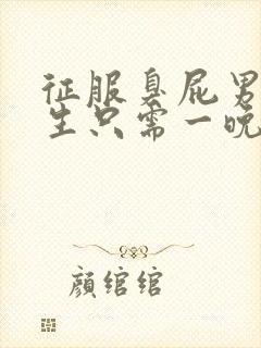 征服臭屁男高中生只需一晚