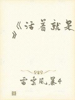 《活着就是恶心》