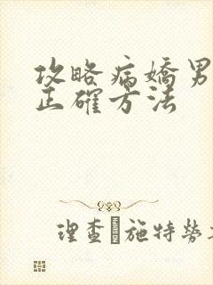 攻略病娇男配的正确方法