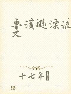 鲁滨逊漂流记全文