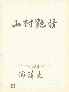 山村艳情