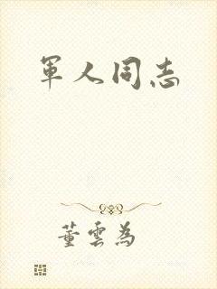 军人同志