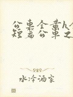 公车全黄h全肉短篇公车之狼