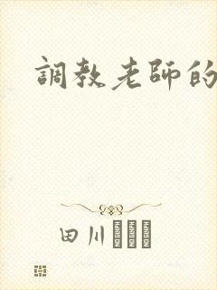 调教老师的小说封面