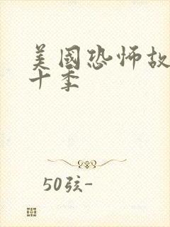 美国恐怖故事第十季