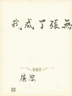 我成了张无忌