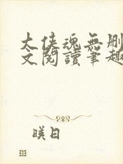 大侠魂无删节全文阅读笔趣阁