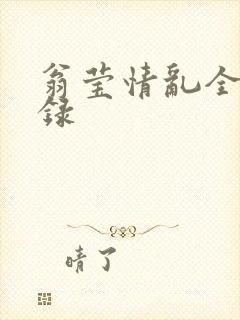 翁莹情乱全部目录