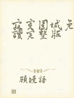 寂寞围城免费阅读完整版