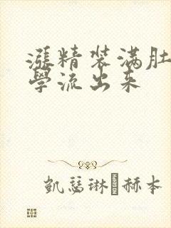 涨精装满肚子上学流出来