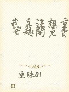 我真没想重生啊笔趣阁免费阅读