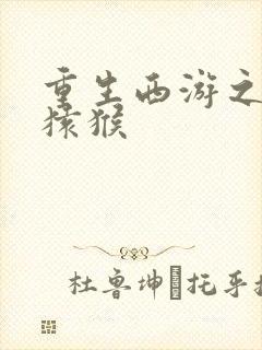 重生西游之通臂猿猴