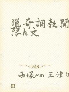 猎奇调教开发极限h文